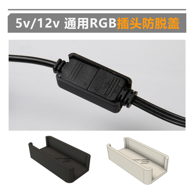 TTS3D打印RGB灯光接头防脱器
