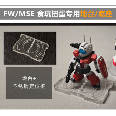 TTS FW/MSE 食玩扭蛋 亚克力地台底座