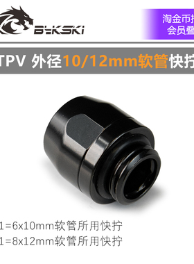 Bykski B-FT1/FT2-TN-V3 1分2分服务器TPV 软管快拧10mm/12mm