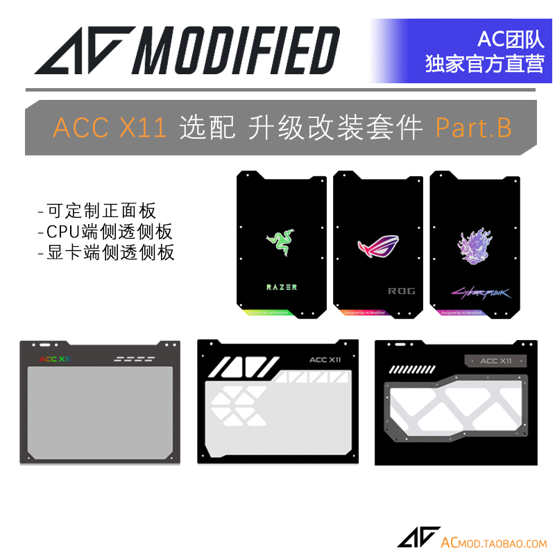 ACC X11机箱专用增配件 显卡侧板 CPU侧板 正面板 定制 侧透