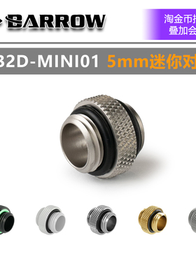 5mm 双外牙 Mini对丝接头 TTSMOD 风格水冷 TB2D-MINI01 双外牙