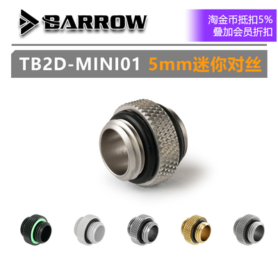 分体水冷5mm双外牙对丝接头