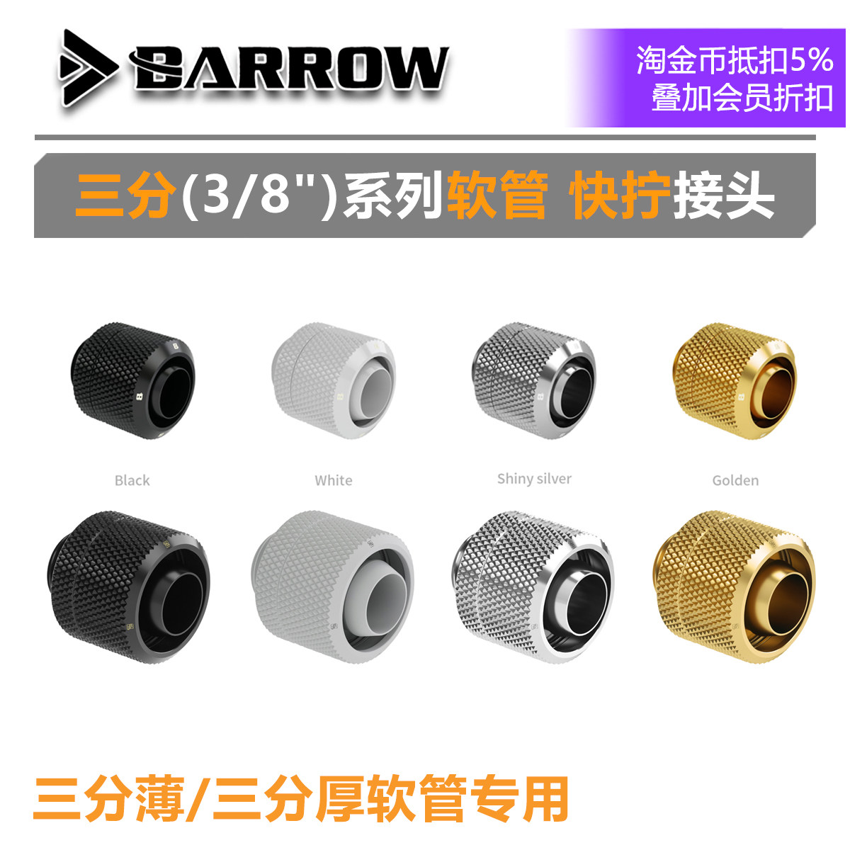 Barrow三分系列软管快拧