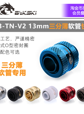 Bykski B-FT3-TN-V2 10*13mm三分薄软管快拧 电脑分体水冷接头 AC