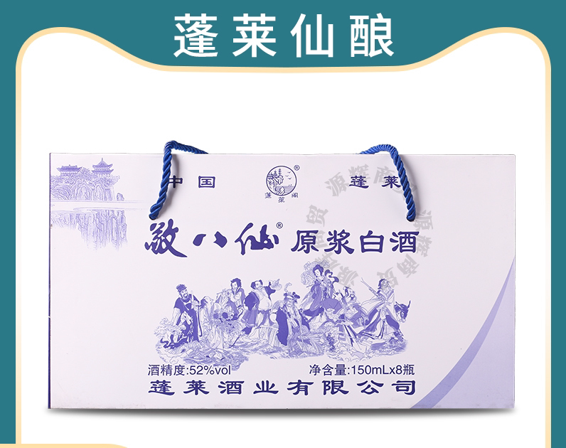 山东特产 白酒 蓬莱仙酿 敬八仙  原浆52度 礼盒装酒250ml×8瓶