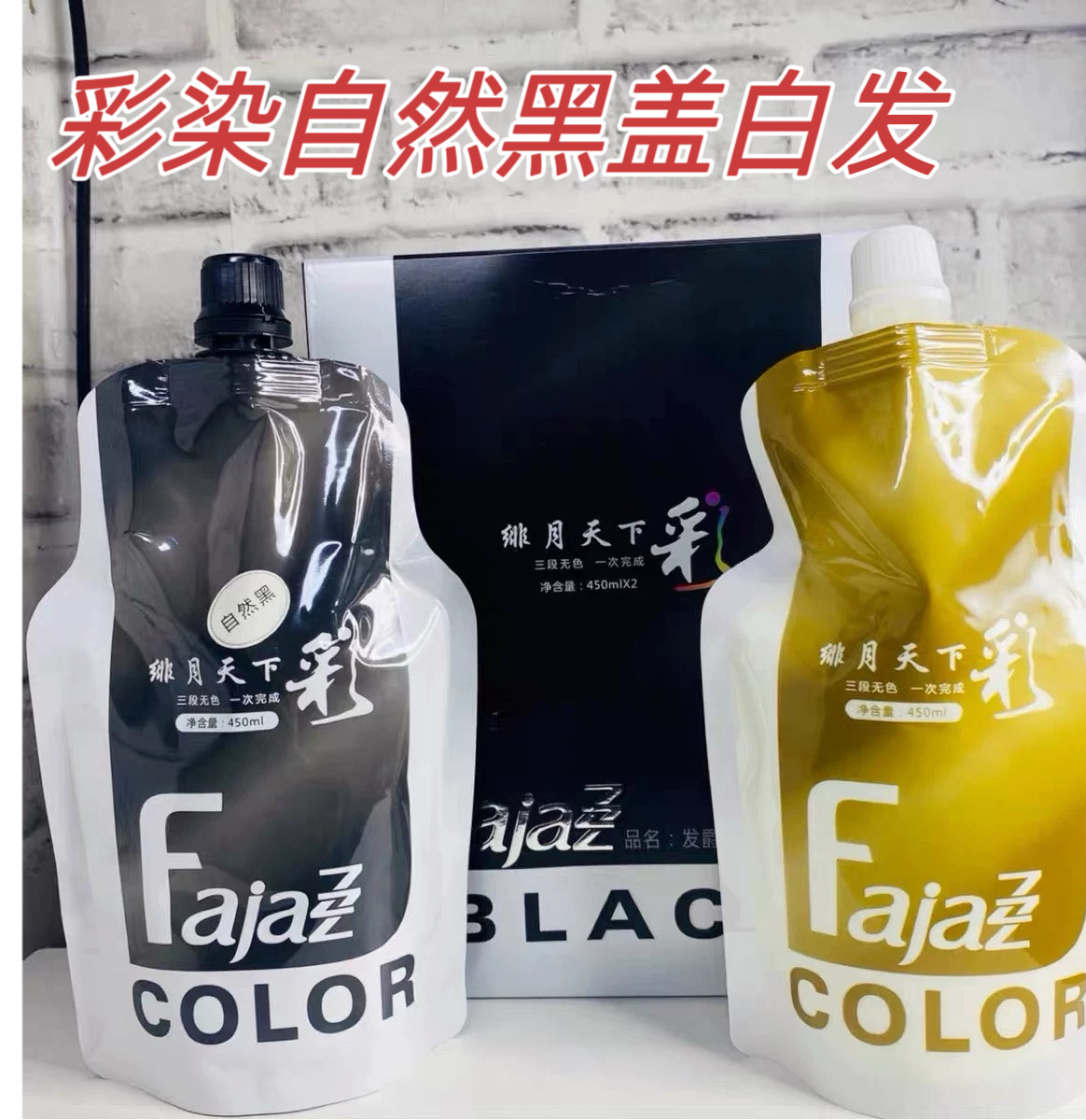 发爵士帅影染发膏绯月天下彩彩色染发植物遮盖白发无刺激男女焗油