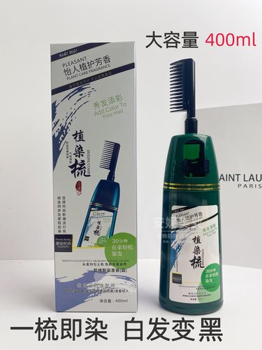 凯维斯植染梳400ml天然植物健康染发一梳黑流行染发膏盖白发永久