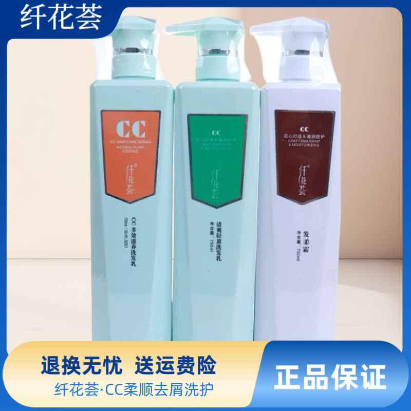 正品纤花荟CC多效滋养洗发水清爽去屑洗发乳滋润柔顺洗护发柔霜素