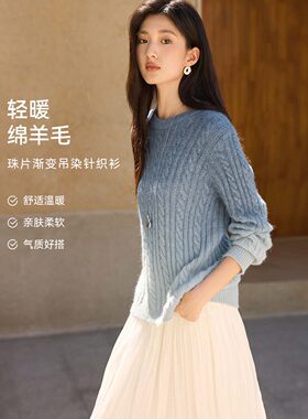 XWI欣未含羊毛珠片吊染渐变色针织衫女秋季新款优雅绞花套头毛衣
