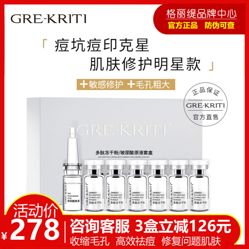 grekriti格丽缇冻干粉寡肽玻尿酸原液套盒祛痘印修复收缩毛孔正品