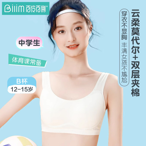 百伶百俐少女内衣初中学生莫代尔薄款运动发育期文胸青少年小背心