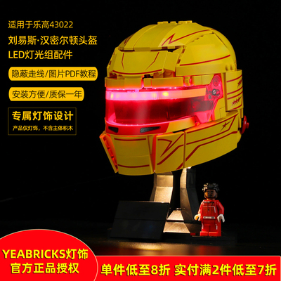 YEABRICKS灯饰适用43022头盔