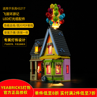 YEABRICKS适用乐高 创意43217飞屋环游记LED灯饰积木玩具拼装灯光