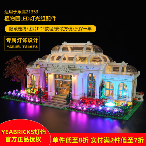 YEABRICKS灯饰适用21353植物园