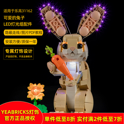 YEABRICKS灯饰适用31162可爱兔子