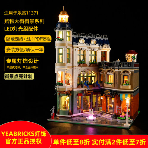 YEABRICKS灯饰适用11371购物大街