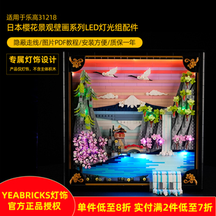 YEABRICKS灯饰适用乐高31218日本樱花景观壁画系列LED积木灯光