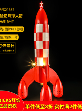 YEABRICKS灯饰适用乐高21367丁丁历险记月球火箭LED积木灯光
