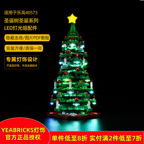 YEABRICKS灯饰适用40573圣诞树