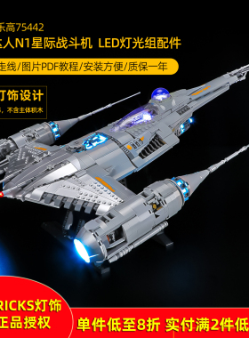 YEABRICKS灯饰适用乐高75442曼洛达人N1星际战斗机LED积木灯饰件