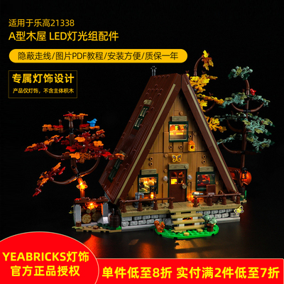Yeabricks灯饰适用21338木屋