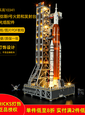 YEABRICKS适用乐高10341阿耳忒弥斯I号火箭和发射台LED积木灯饰
