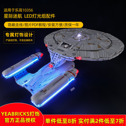 YEABRICKS灯饰适用10356星际迷航