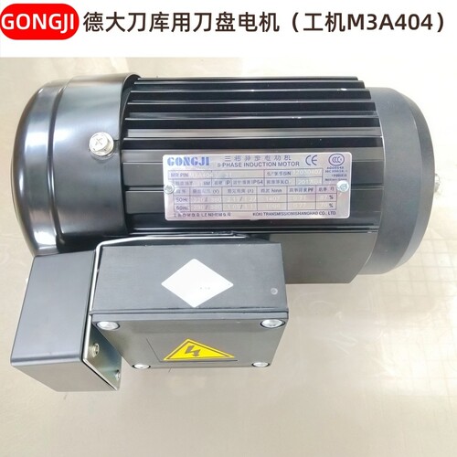 德大刀库电机三相异步电动机德大刀盘电机工机GONGJI M3A404