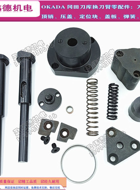OKADA冈田换刀臂刀爪杆顶销定位块盖板止动销弹簧CNC刀库刀臂配件