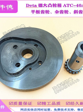 deta德大刀库凸轮箱换刀机构ATC-40A-2M斜齿轮平板齿轮大小伞齿轮