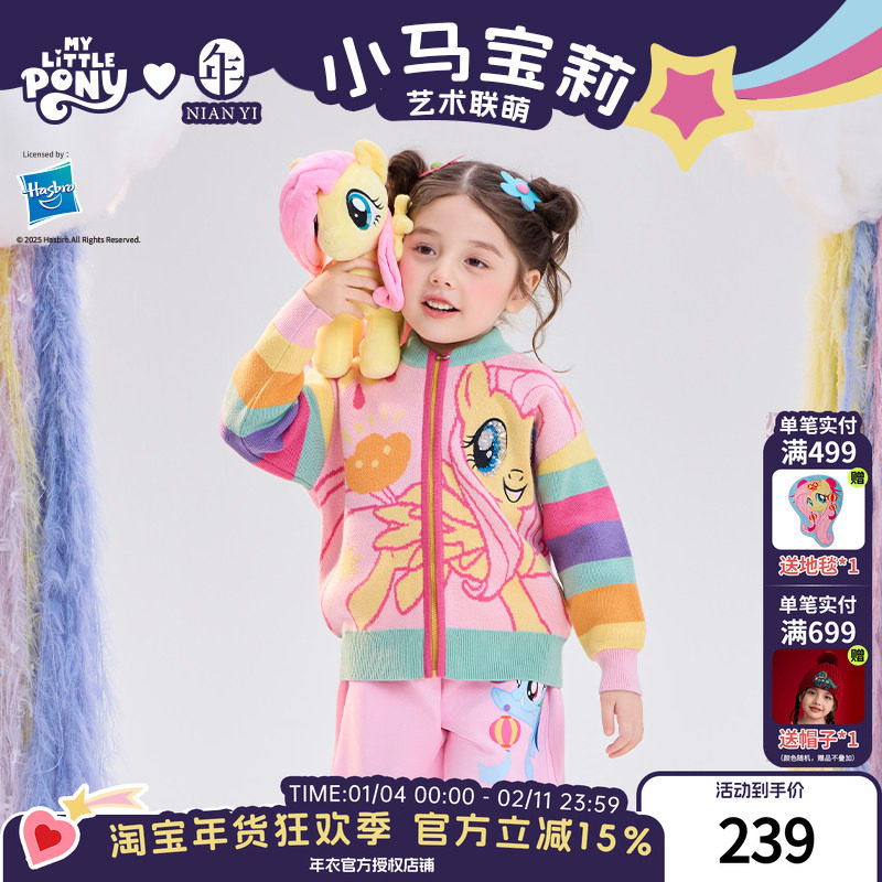 小马宝莉联名年衣童装针织外套女童冬季新款卡通毛衫新年毛衣外套,童装/婴儿装/亲子装,毛衣/针织衫,淘宝优惠券,粉丝福利购,淘宝优惠卷