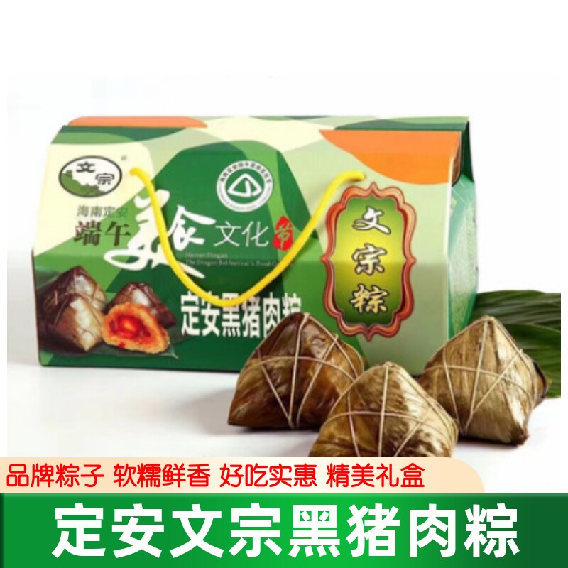海南定安文宗粽子黑猪肉蛋黄粽子手工制作品牌粽礼盒送礼佳选包邮