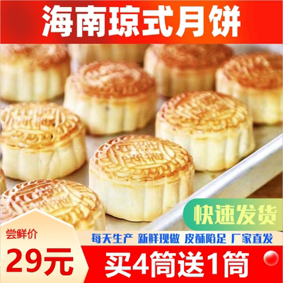 【买四送一】海南酥皮月饼豆蓉椰蓉蛋黄五仁香芋斑斓海口陵水三亚