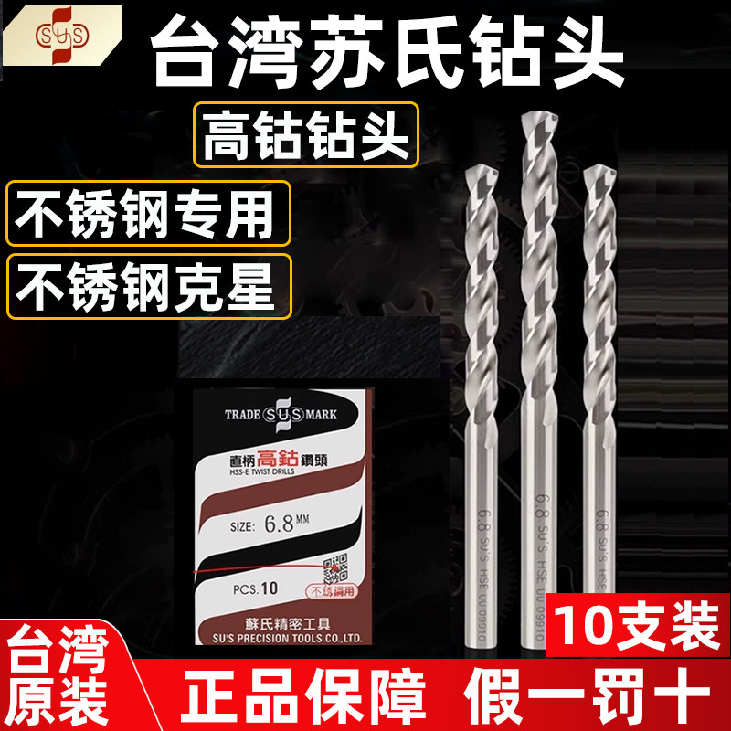 台湾苏氏钻头不锈钢打孔10支装高钴SUS直柄进口M42全磨高钴麻花钻