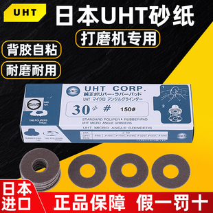 日本UHT圆盘自粘砂纸片30mm背胶砂纸气动弯头打磨机环形抛光砂纸