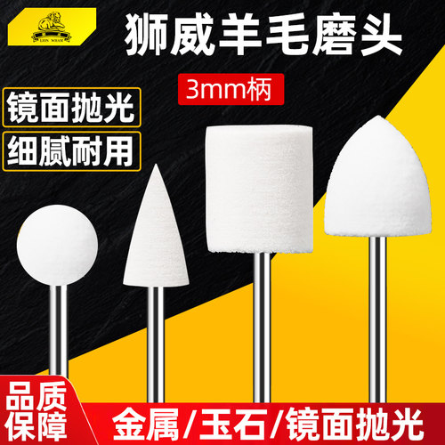 狮威进口羊毛磨头3mm柄金属木工玉石镜面抛光模具手电钻打磨头