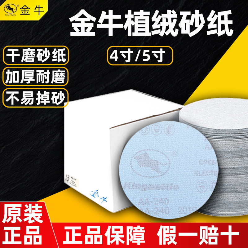 金牛砂纸圆形植绒4寸5寸背绒圆盘干磨木工漆面腻子打磨机自粘沙纸