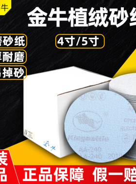 金牛砂纸圆形植绒4寸5寸背绒圆盘干磨木工漆面腻子打磨机自粘沙纸