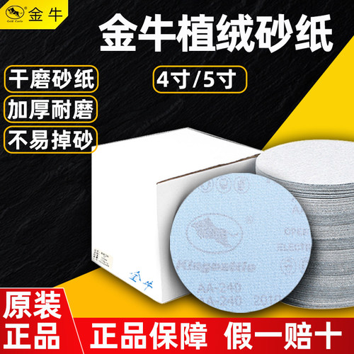 金牛砂纸圆形植绒4寸5寸背绒圆盘干磨木工漆面腻子打磨机自粘沙纸