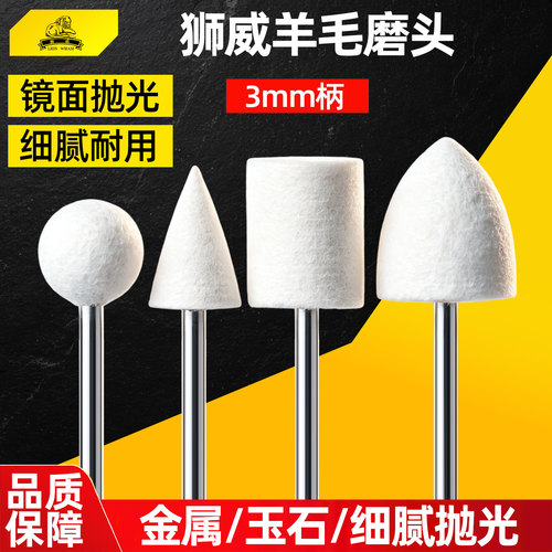 狮威进口羊毛磨头3mm柄金属木工玉石镜面抛光模具手电钻打磨头