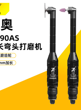JAO精奥新款加长工业级气动弯头打磨机JA-90AS模具型腔抛光耐磨型