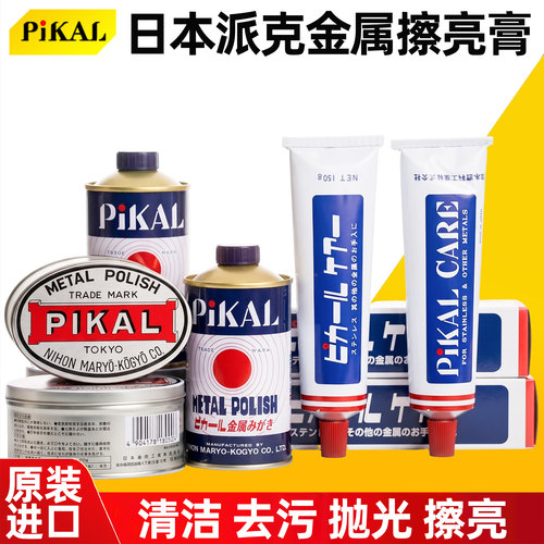 日本进口PIKAL CARE派克金属擦亮膏划痕抛光除锈擦铜皮卡研磨
