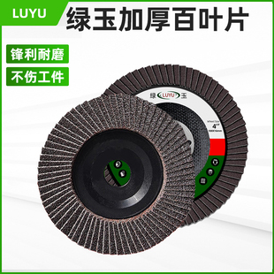 绿玉百叶片不锈钢加厚打磨页轮角磨机焊斑抛光去毛刺木工修边