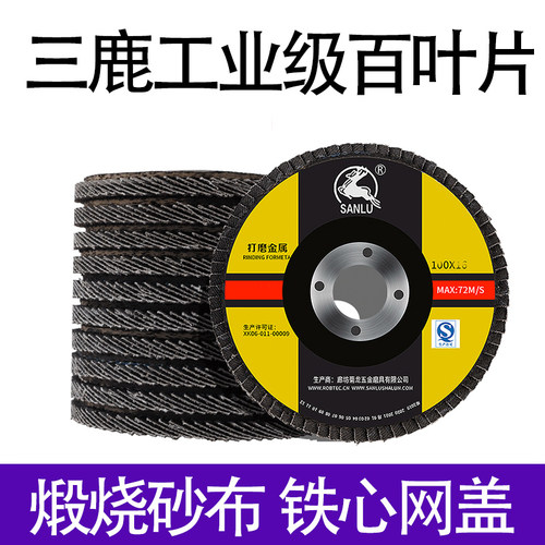 三鹿百叶片网盖100角磨机125mm百页片砂布轮不锈钢打磨机抛光片