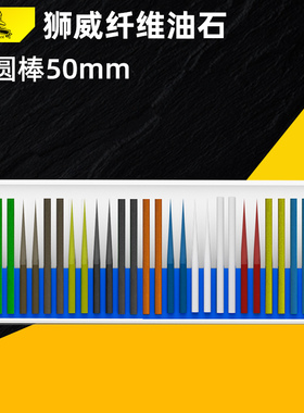 日本进口狮威LION纤维油石3*50小圆棒小孔尖头省模具抛光研磨棒