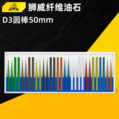 日本进口狮威LION纤维油石3*50小圆棒小孔尖头省模具抛光研磨棒