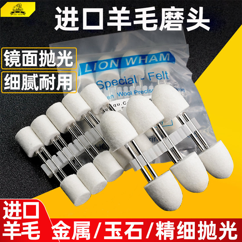 狮威进口羊毛磨头羊毛轮棉球玉石翡翠模具镜面打磨抛光工具神器图片