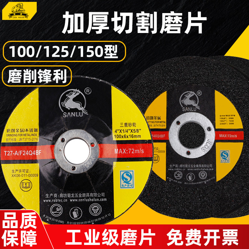 三鹿加厚打磨片切割片工业级砂轮片角磨机电锯片切铁金属不锈钢