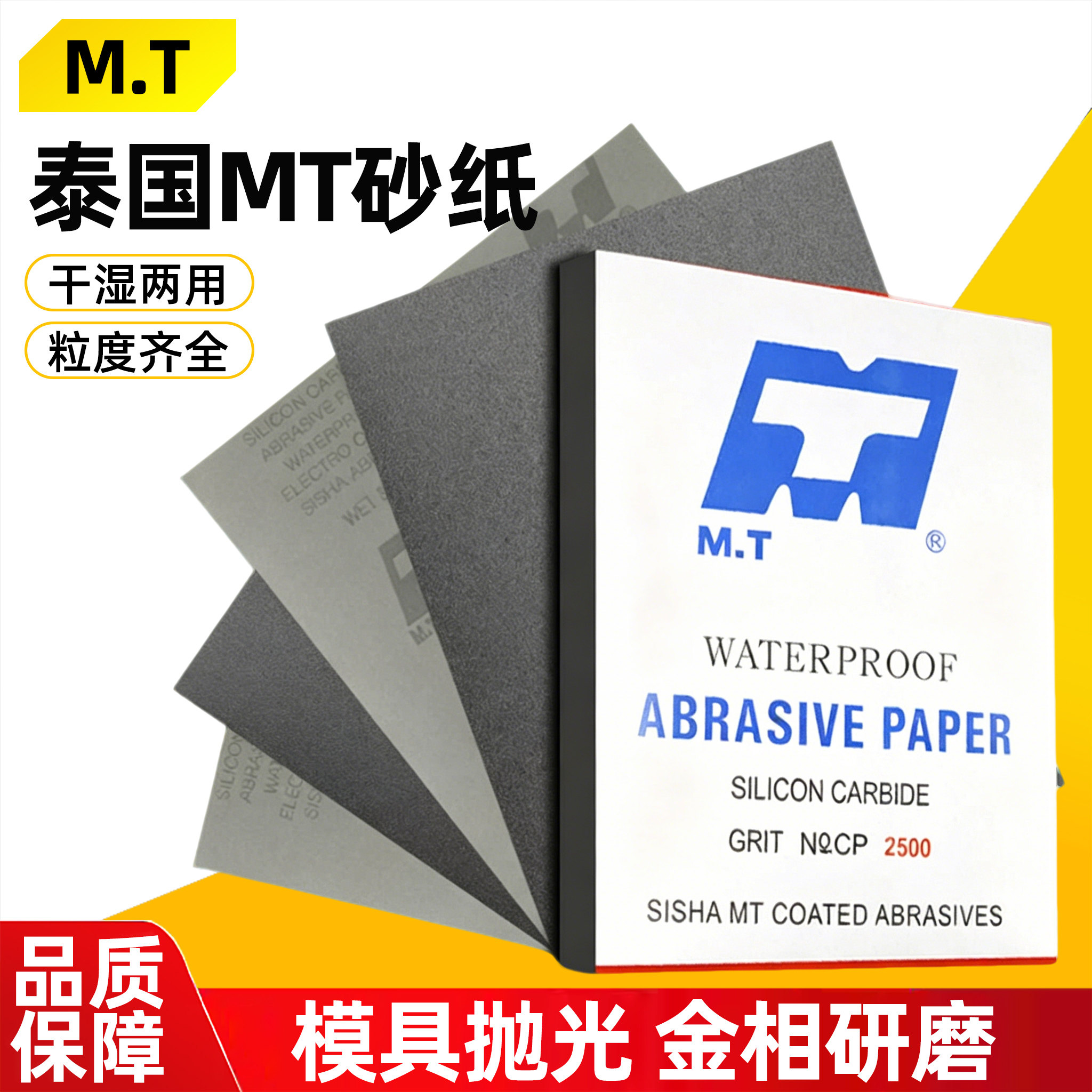 MT砂纸1000目到5000目干湿两用木工CC45p黑面纸模型家具红木图片