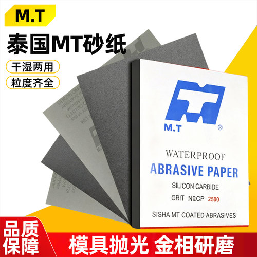 MT砂纸1000目到5000目干湿两用木工CC45p黑面纸模型家具红木